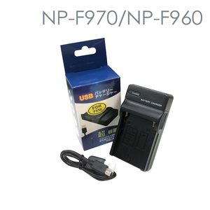SONY NP-F960/ NP-F970 互換USB型充電器　　ソニ－　CCD-TR2300　CCD-TR3000　CCD-TR3100　CCD-TR3200CCD-TR918　CCD-TR930　CCD-TR940