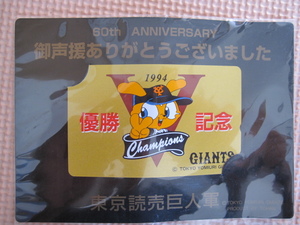 (新品/未使用)読売ジャイアンツ 1994年セントラルリーグ 優勝記念 テレホンカード