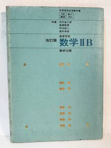 教科書 高等学校 数学ⅡB 改訂版 数研出版 昭和41年4月文部省検定済 高校