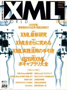 【月間ジャバワールド特別編集】XML WORLD［保存版第1弾］XML最新研究｜XMLをさらに究める｜XML実践活用の手引｜B2B用XMLボキャブラリ大全