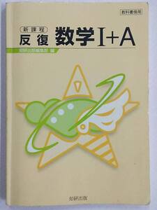 新課程 反復 数学I＋A 知研出版 高校問題集 第8刷 平成18年4月日発行