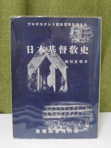 「日本基督教史」柳田友信著 聖書図書刊行会／聖書／聖霊／謙遜／謙虚／日本キリスト教会史／使徒行伝／教会史／