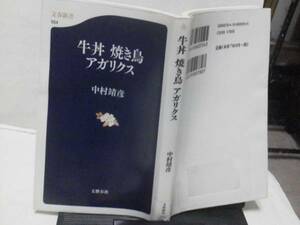 【送料込み】文春新書『牛丼焼き鳥アガリクス』中村靖彦/狂牛病