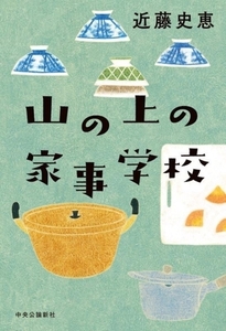 山の上の家事学校/近藤史恵(著者)