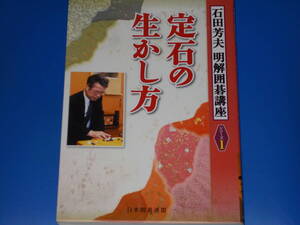 定石の生かし方★明解囲碁講座 シリーズ1★石田 芳夫 (著)★ユーキャン 日本囲碁連盟 (発行所)★株式会社 自由国民社 (発売元)★