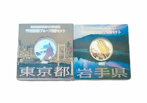 【1円スタート】地方自治法施行60周年記念千円銀貨幣プルーフ貨幣 2点セット　東京都・岩手県　1000円　銀貨　コレクション　H882