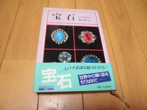 宝石　ジェモロジー　　崎川範行著　　保育社