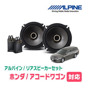 アコードワゴン(CM・H14/11～H20/12)用　リア/スピーカーセット　アルパイン / X-171C + KTX-H172B　(17cm/高音質モデル)