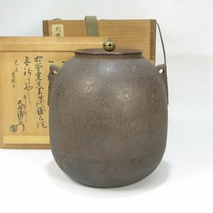 【G1244】茶道具 時代物 茶釜 寛文時代 大西浄久 棗形釜 大西清右衛門 十三代 大西浄長 極箱 ※難アリ