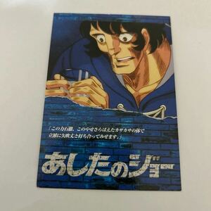 あしたのジョー　トレーディングカード　20 力石の減量　AMADA アマダ