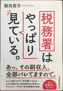 税務署はやっぱり見ている。