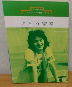 ギター弾き語り さとう宗幸/生松義久　ニューフォークの騎手シリーズ 国際楽譜出版社 送料無料