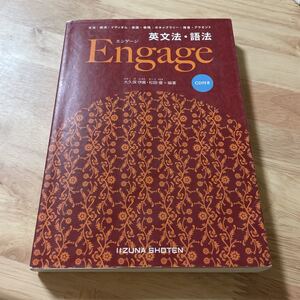 英文法・語法Ｅｎｇａｇｅ 大久保伊晨／編著　松田優／編著