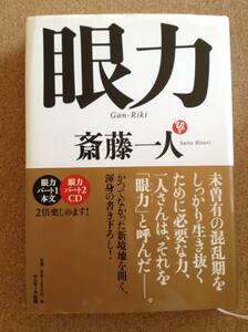 『眼力 斎藤一人』サンマーク出版