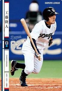 オーナーズリーグ18　白カード　工藤隆人　中日ドラゴンズ