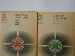 工科の数学2　線形代数ベクトル解析、工科の数学３　微分方程式フーリエ解析　以上2冊