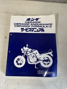 HONDA ホンダ CBR400F CBR400ENDURANCE CBR400FFORMULA-3 サービスマニュアル 整備書 当時物 希少 単車 本 現状品