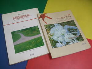 結婚式 楽譜 2冊セット/ウェディングベル ピアノ弾き語り ニューミュージック/祝婚讃歌集/協楽社
