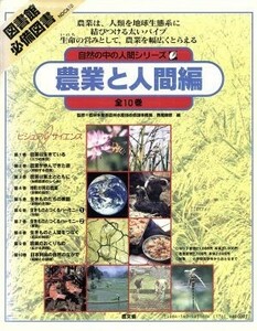 自然の中の人間シリーズ　全１０巻　農業と人間編／農山漁村文化協会