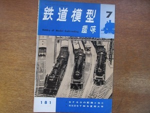 1704sh●鉄道模型趣味 181/1963.7●DF50の配線と加工/特別読み物TMS夏期大学/国鉄蒸機オン・パレード/勾配用ガソリンカー