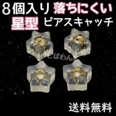 8個セット　金色　星型　ピアスキャッチ　落下防止　ダブルロック