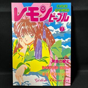 S53 レモンピープル1988(昭和63)年7月号 森木靖泰 シン・ツグル 安田秀一 孤ノ間和歩 緑沢みゆき 新田真子 阿乱霊 MEIMU