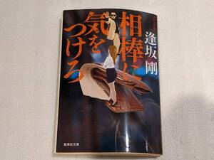 1円～ 集英社文庫 逢坂剛 世間師シリーズ 相棒に気をつけろ 直木賞作家 34405