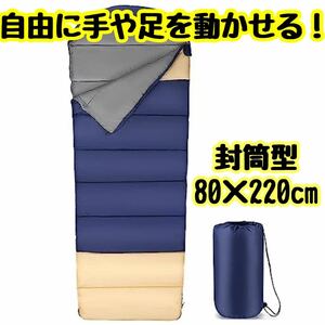 寝袋 シュラフ 封筒型 軽量 キャンプ 車内泊 アウトドア 災害対策 通気性 防水 コンパクト