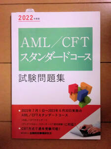 【書き込み無しの美品】2022年度版 AML/CFTスタンダードコース試験問題集