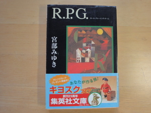 天にシミ有【中古】R.P.G./宮部みゆき/集英社 日本文庫1-8