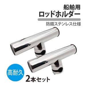 船舶 ロッドホルダー 2本 ステンレス シングル 釣り フィッシング レール 釣り竿 竿受け ホルダー クランプ リール スタンド