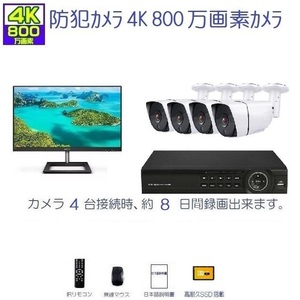 防犯カメラ 屋外 セット 27インチ 4Kモニタ ＋ 4K800万画素カメラ 超広角レンズ2.8mm 4台＋SSD録画機４ch １TB