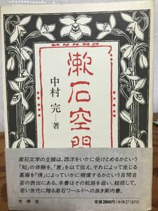 漱石空間　中村完　帯　初版　書き込み無し