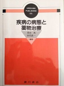 [A01341412]疾病の病態と薬物治療