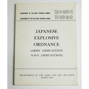 Japanese Explosive Ordnance Army and Navy 1953年 WW2 日本陸海軍 砲弾 信管など TM 9-1985-5 TO 398-1A-12 1993年再発行版