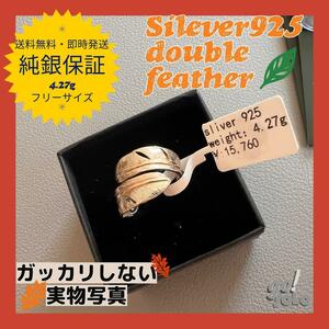 フェザーリング 925シルバー【純度保証・新品】 ダブル羽根モチーフ