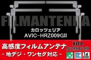 地デジ ワンセグ フルセグ フィルムアンテナ 右2枚 左2枚 4枚 セット カロッツェリア carrozzeria 用 AVIC-HRZ009GII 対応 フロントガラス