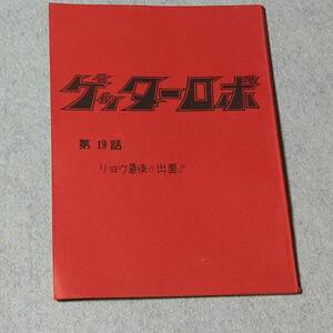 ゲッターロボ(1974年) アニメ台本 第19話 