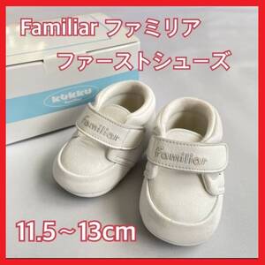 【Familiar ファミリア】ファーストシューズ 11.5~13cm 白 美品