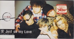 ◎CDシングル　シャ乱Q 愛 Just on my Love