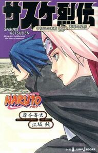 【小説】ＮＡＲＵＴＯ－ナルト－　サスケ烈伝 うちはの末裔と天球の星屑 ＪＵＭＰ　ｊ　ＢＯＯＫＳ／江坂純(著者),岸本斉史