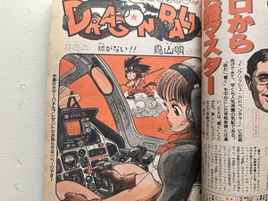 ■中古■週刊少年ジャンプ 84年52号 鳥山明 DRAGON BALL ドラゴンボール第二話 北斗の拳 キン肉マン バオー来訪者 キャプテン翼