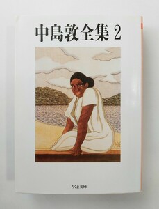 中島敦全集　2　ちくま文庫