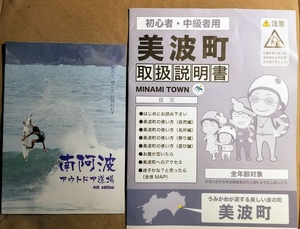 ★美品即決★徳島県美波町取扱説明書＋南阿波アウトドア道場（2冊セット）★送料160円