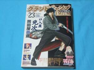 ★中古■グランドジャンププレミアムVOL.23　■表紙 口入屋兇次/巻頭カラー ファウスト