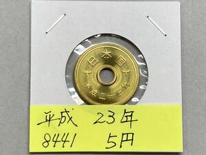 平成２３年　５円黄銅貨　ミントだし未使用　NO.8441