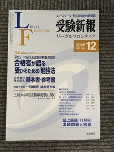 　 受験新報 2009年 12月号　合格者が語る「受かるための」勉強法