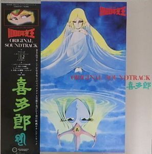 1000年女王　オリジナルサウンドトラック　喜多郎　中古アニメLPレコード