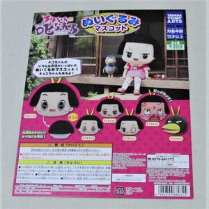 チコちゃんに叱られる ぬいぐるみマスコット POP 台紙 ガシャポン ガチャガチャ 非売品