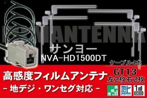 フィルムアンテナ & ケーブル コード 4本 セット サンヨー SANYO 用 NVA-HD1500DT用 GT13 コネクター 地デジ ワンセグ フルセグ
